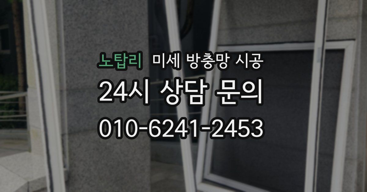 노탑리 미세 방충망 시공