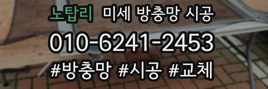 노탑리 미세 방충망 시공