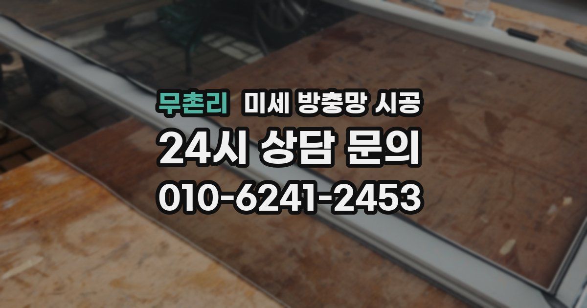 무촌리 미세 방충망 시공