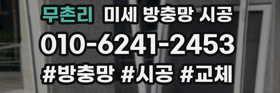 무촌리 미세 방충망 시공