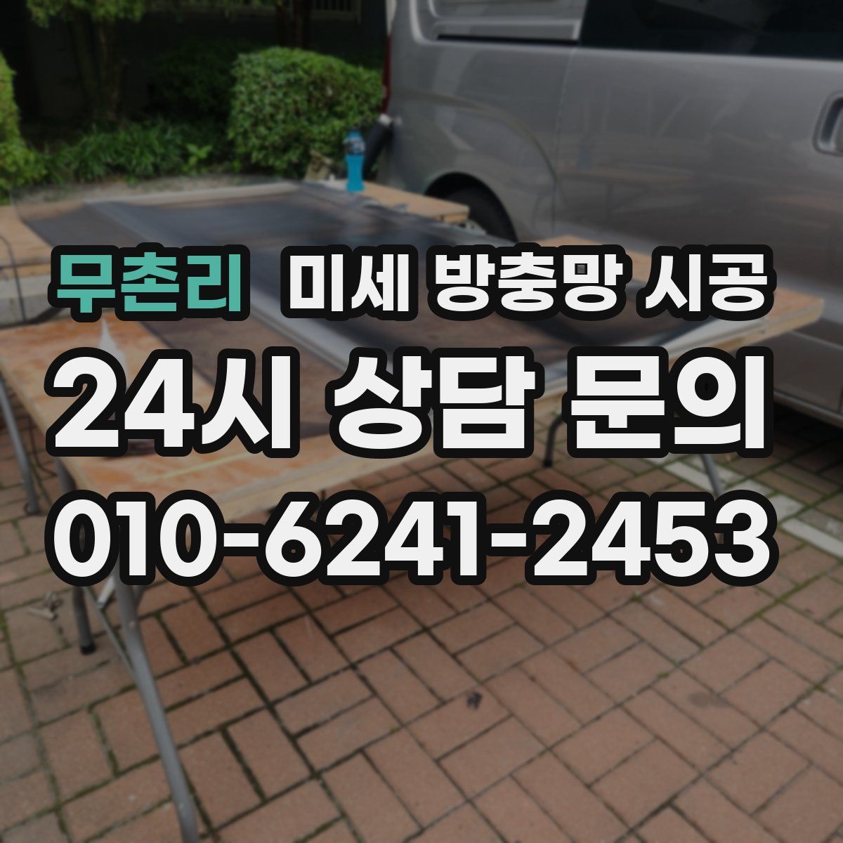 무촌리 미세 방충망 시공