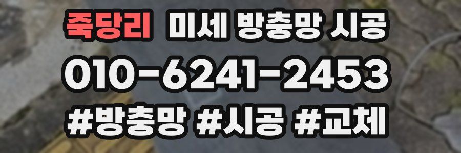 죽당리 미세 방충망 시공