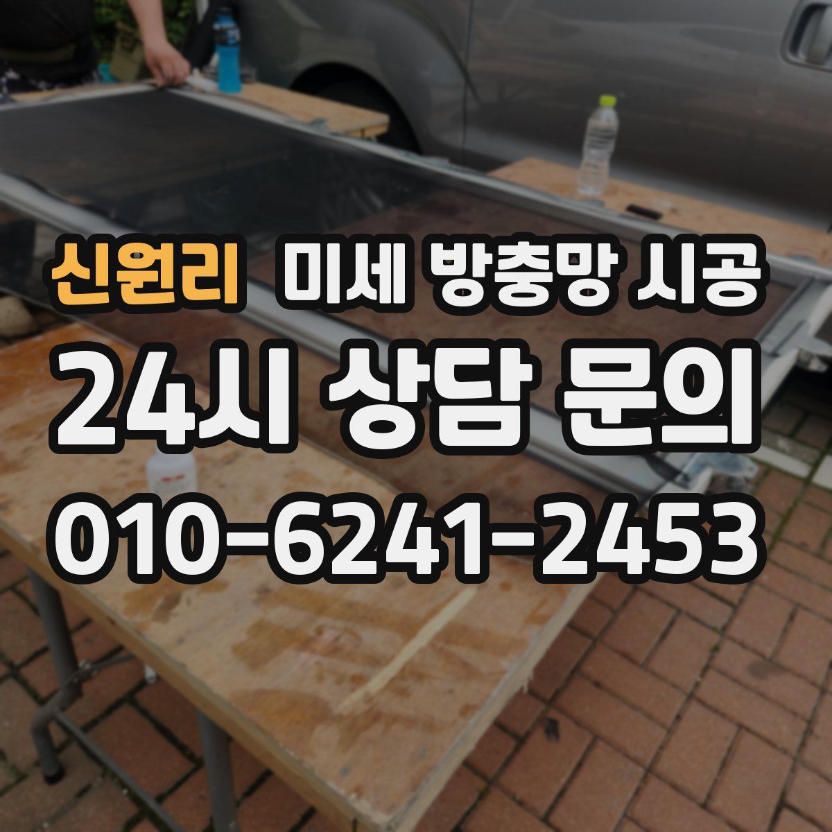 신원리 미세 방충망 시공