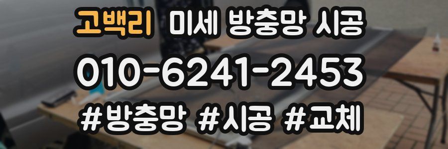 고백리 미세 방충망 시공