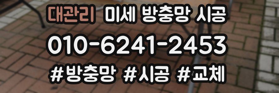 대관리 미세 방충망 시공