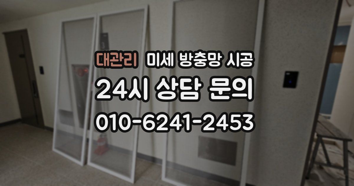 대관리 미세 방충망 시공