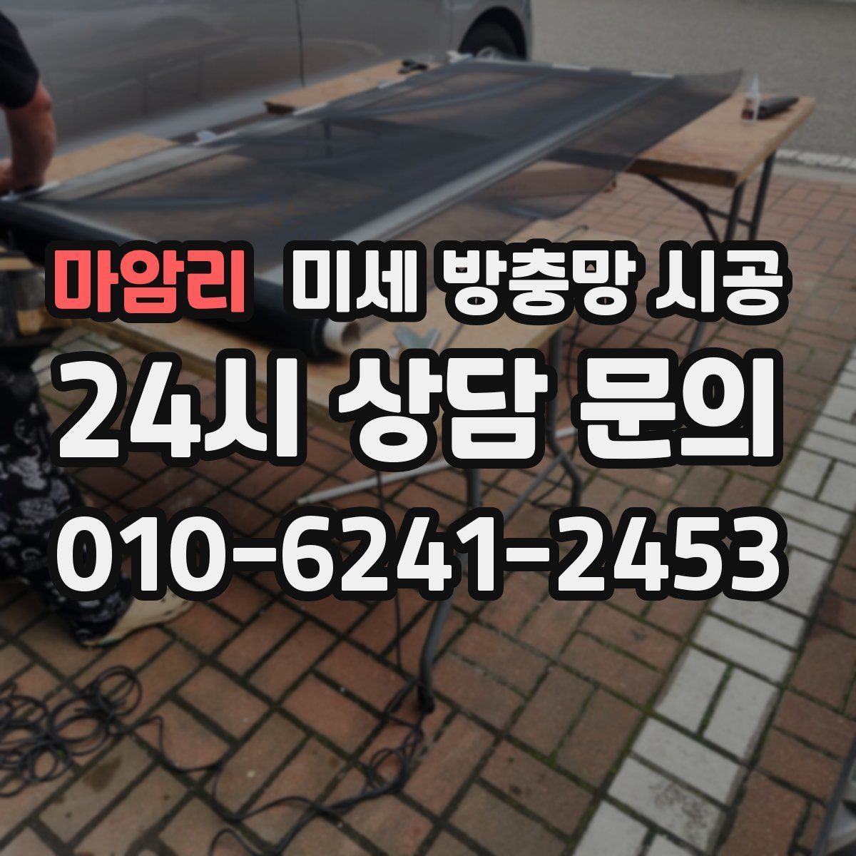 마암리 미세 방충망 시공