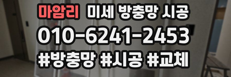 마암리 미세 방충망 시공