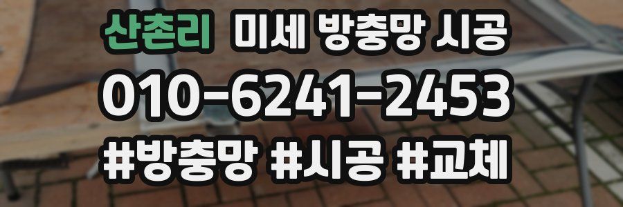 산촌리 미세 방충망 시공