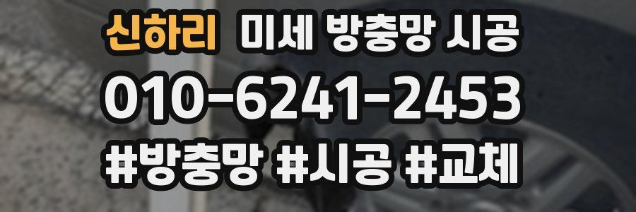 신하리 미세 방충망 시공
