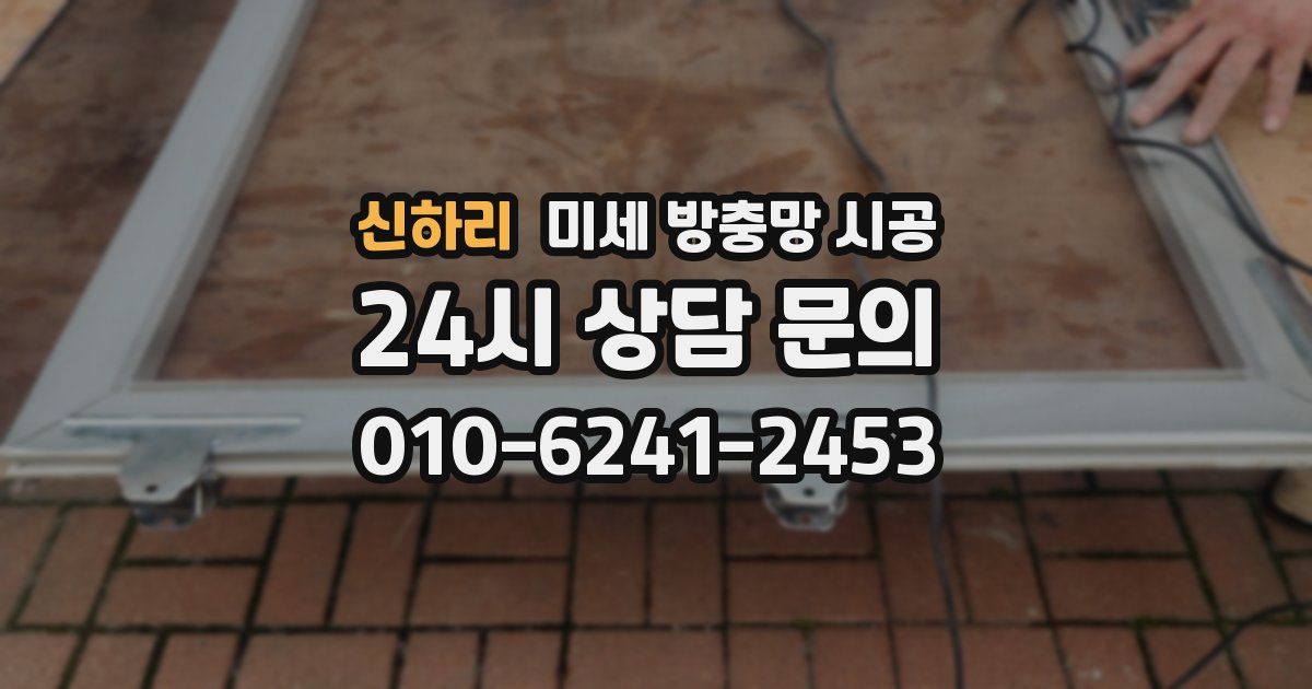 신하리 미세 방충망 시공