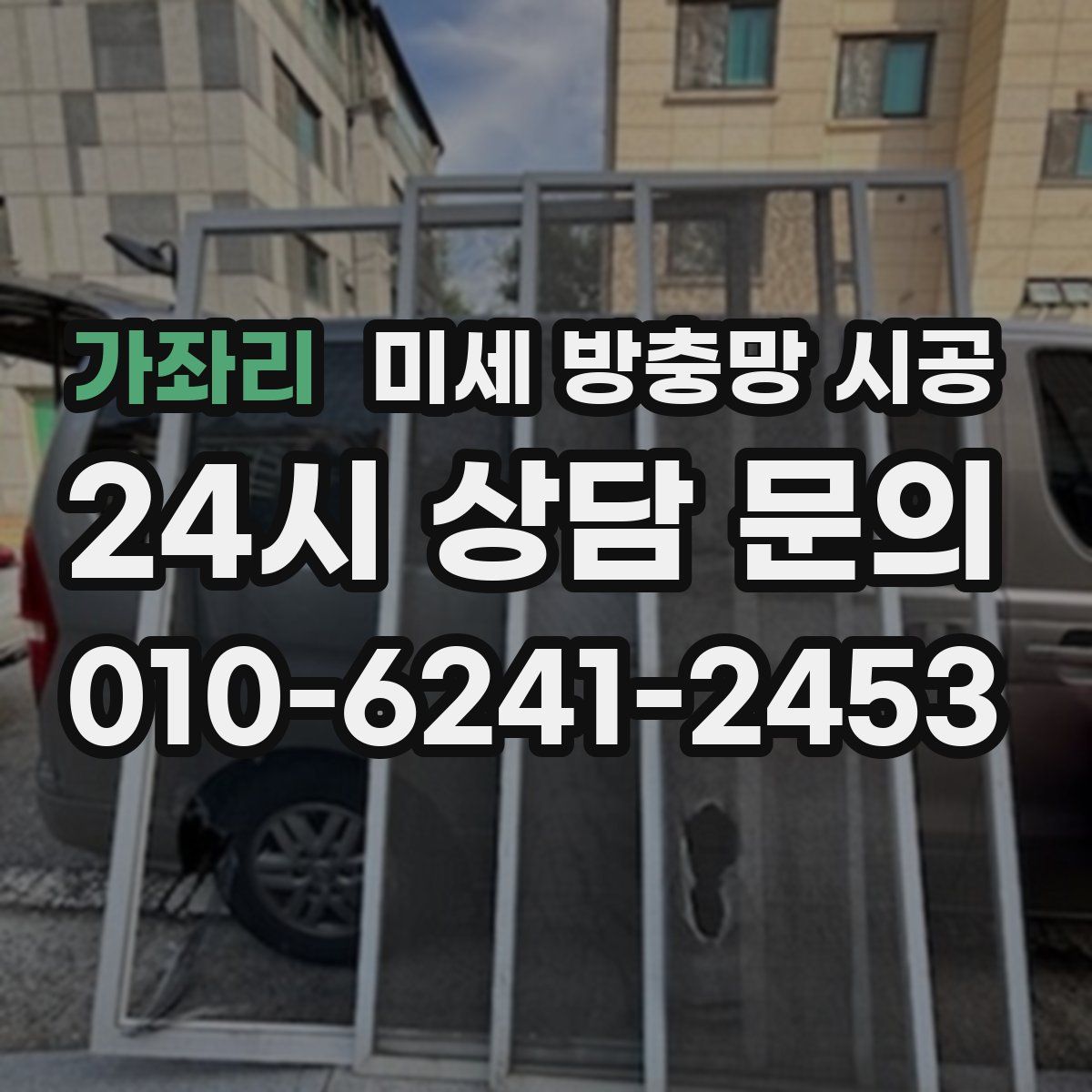 가좌리 미세 방충망 시공