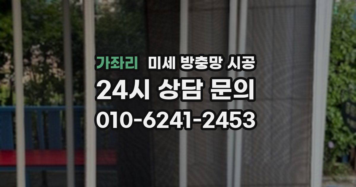 가좌리 미세 방충망 시공