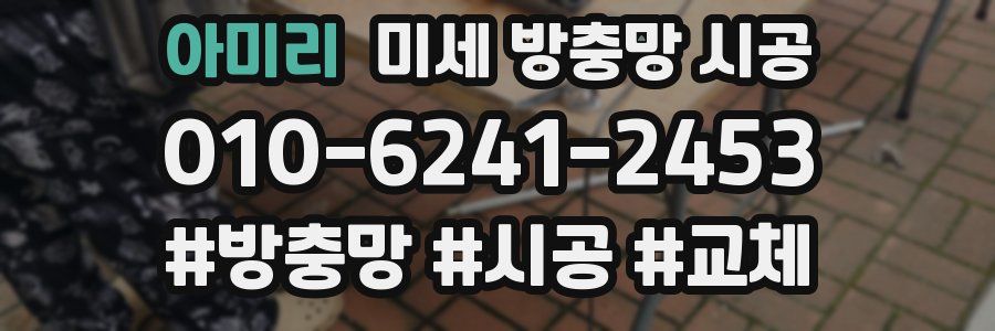 아미리 미세 방충망 시공