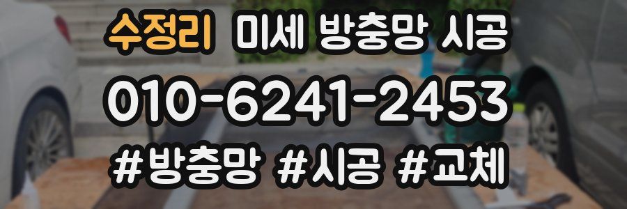 수정리 미세 방충망 시공