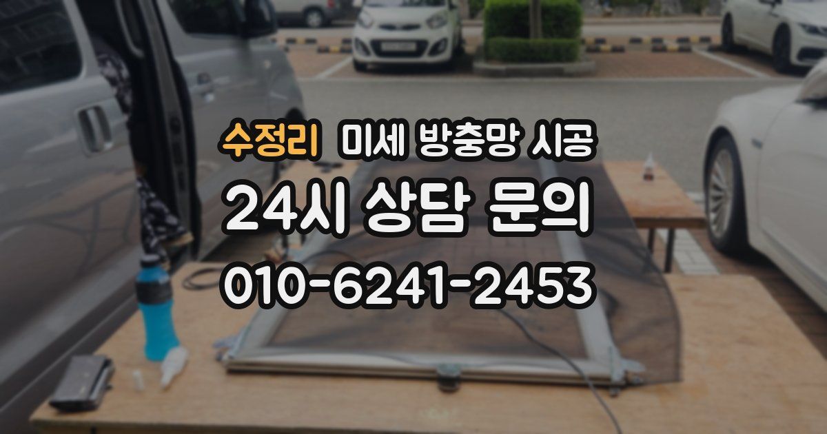 수정리 미세 방충망 시공