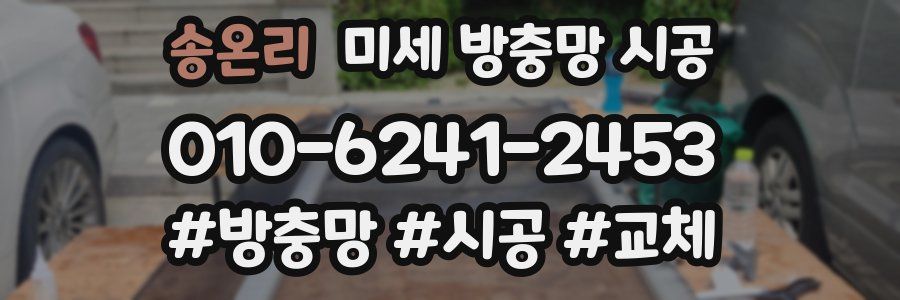 송온리 미세 방충망 시공