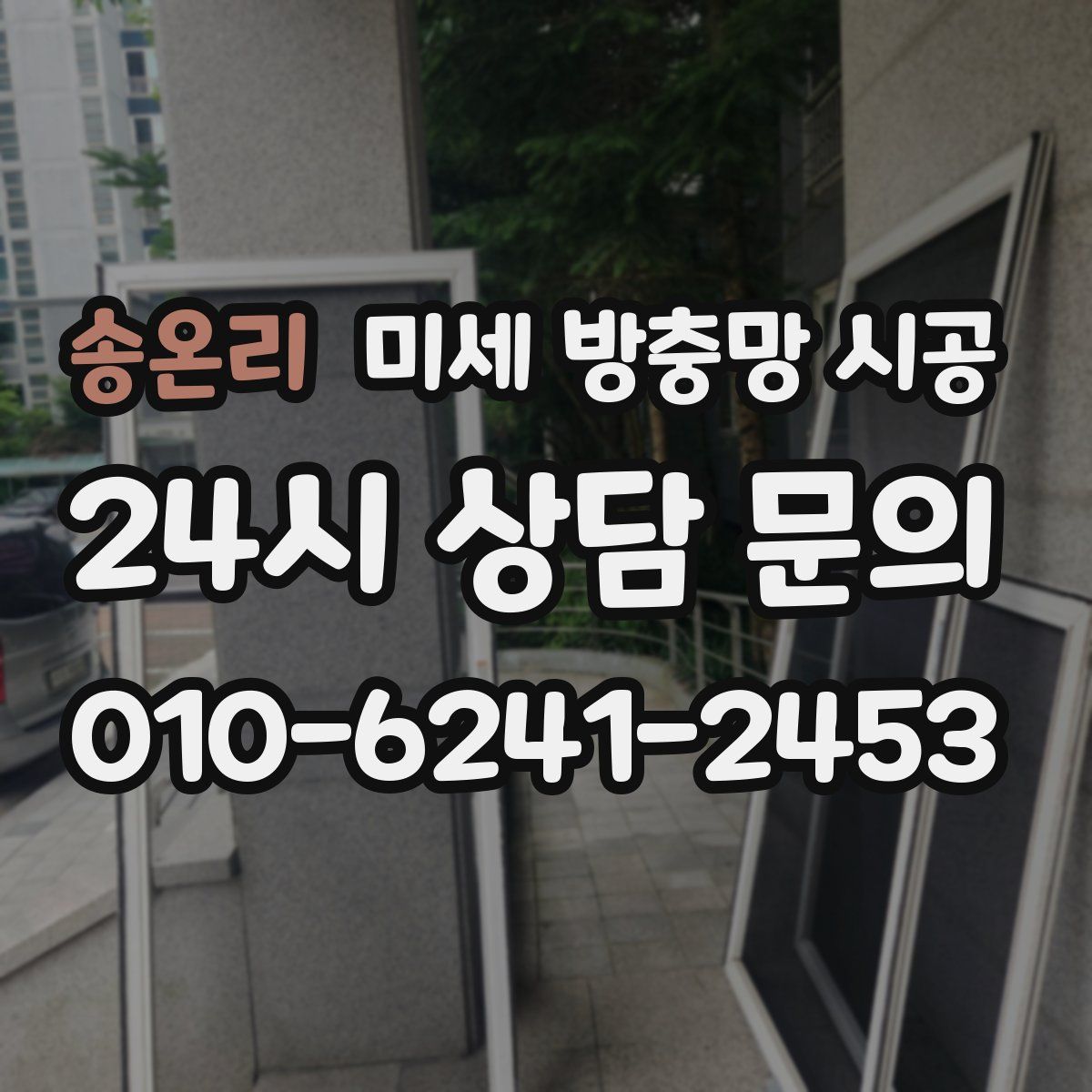 송온리 미세 방충망 시공