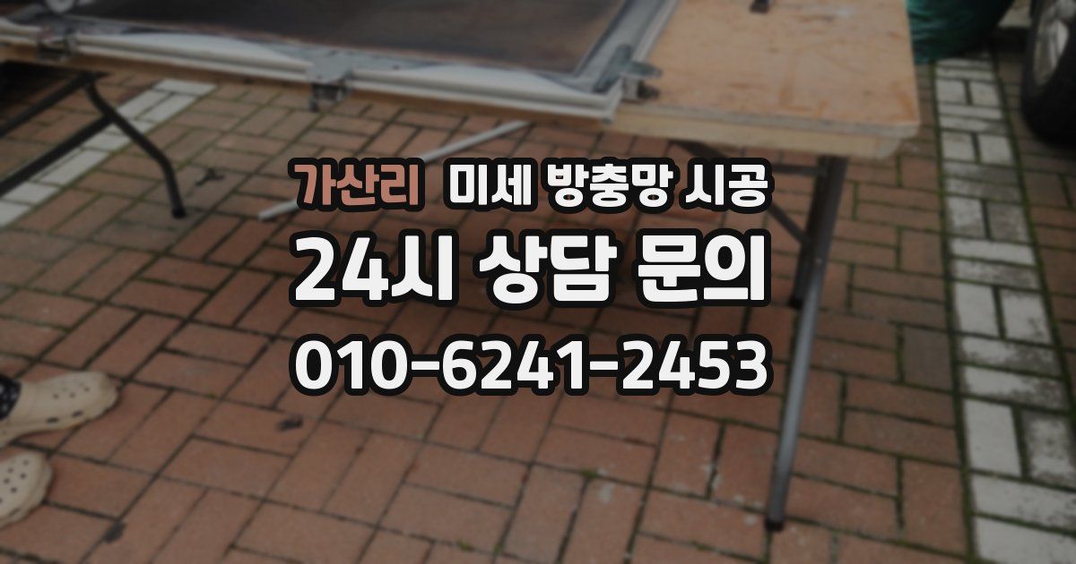 가산리 미세 방충망 시공