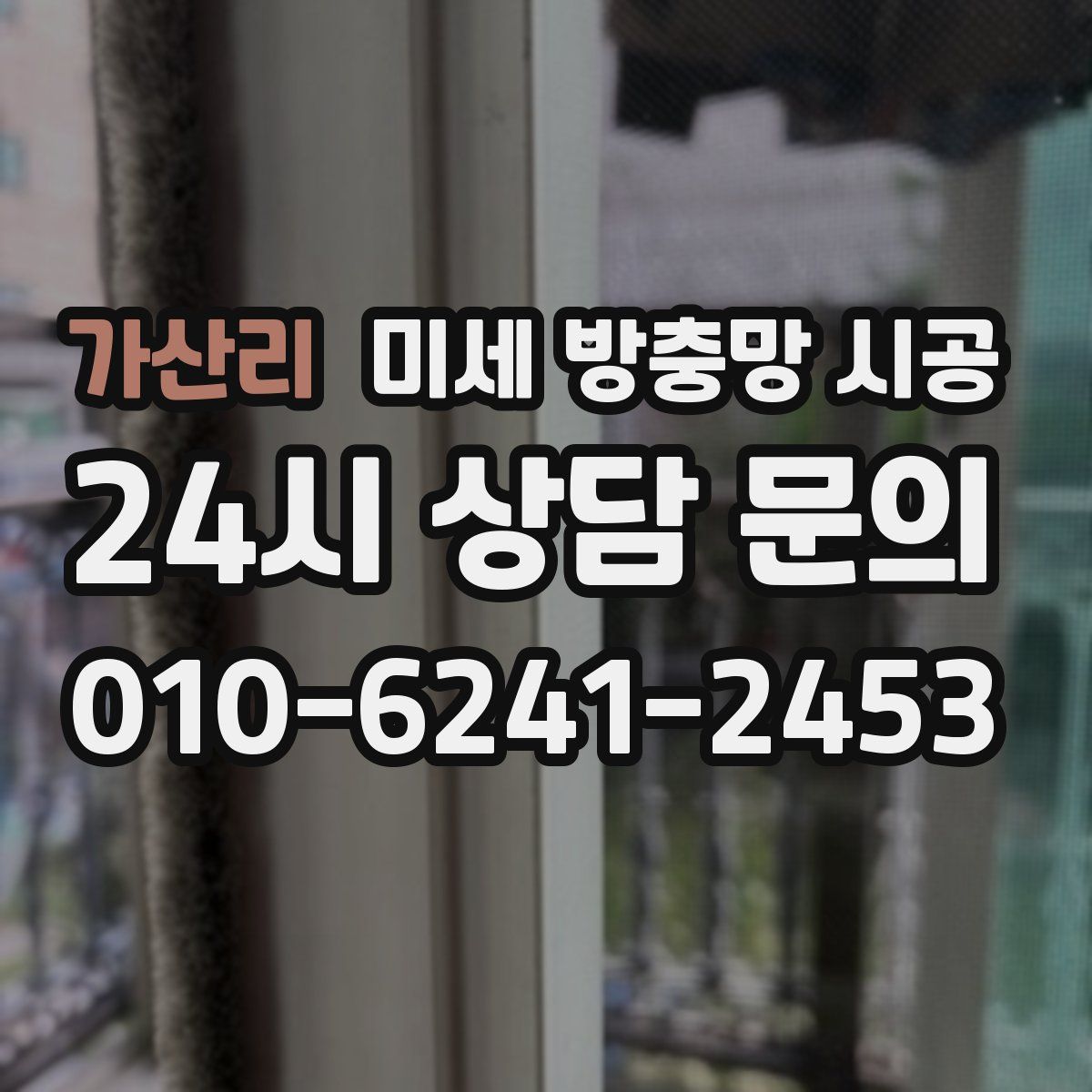 가산리 미세 방충망 시공