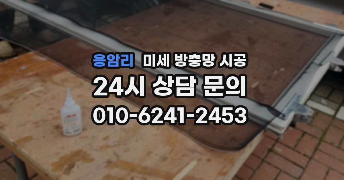 응암리 미세 방충망 시공
