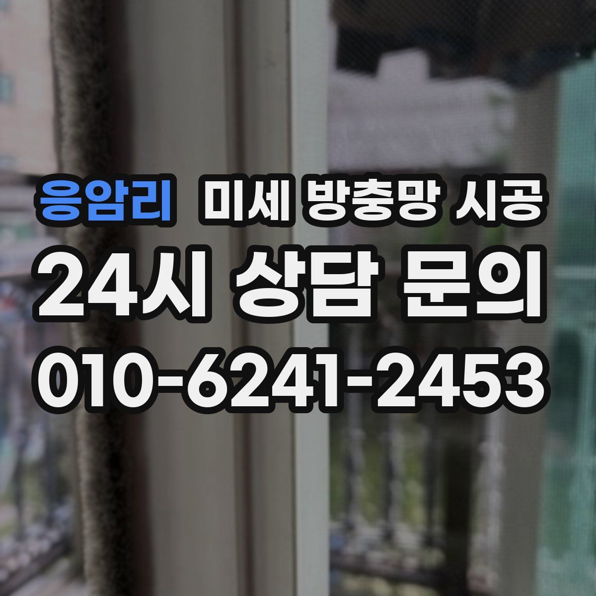 응암리 미세 방충망 시공