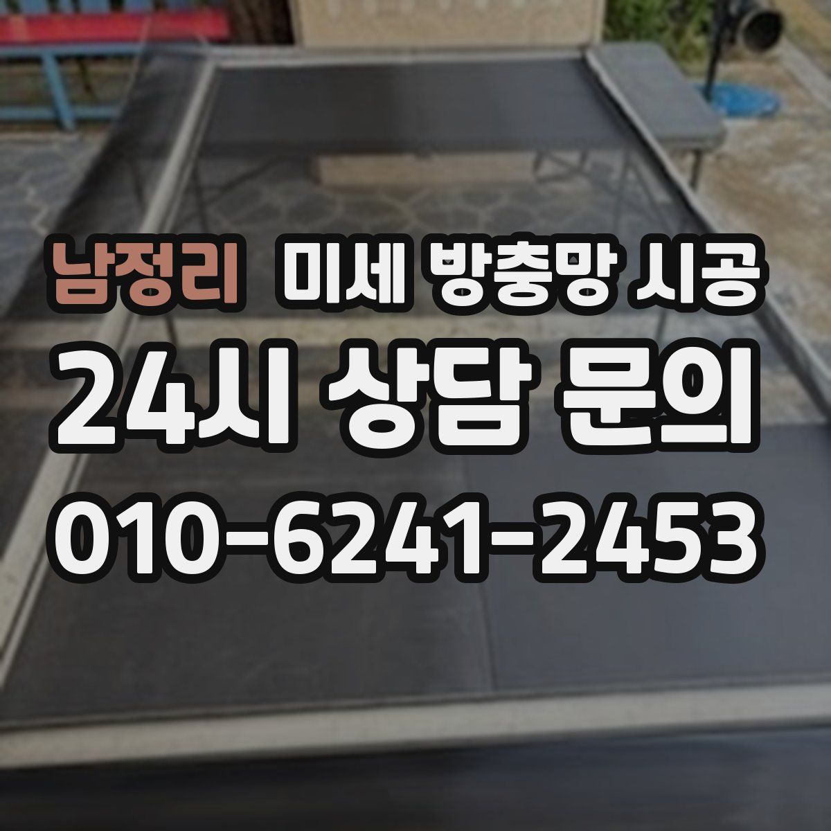 남정리 미세 방충망 시공