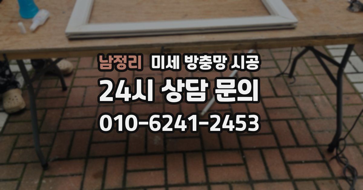 남정리 미세 방충망 시공