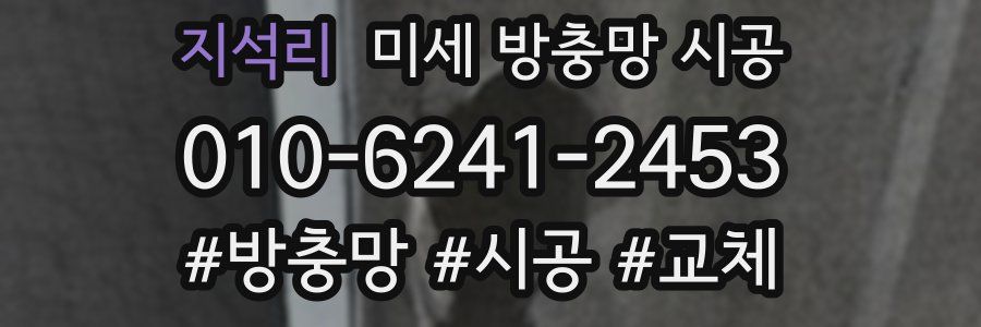 지석리 미세 방충망 시공
