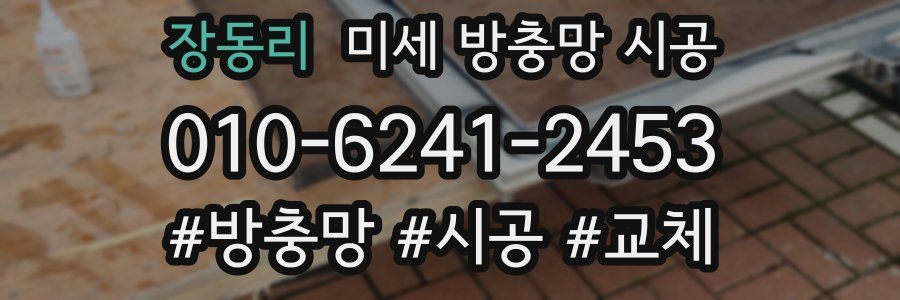 장동리 미세 방충망 시공