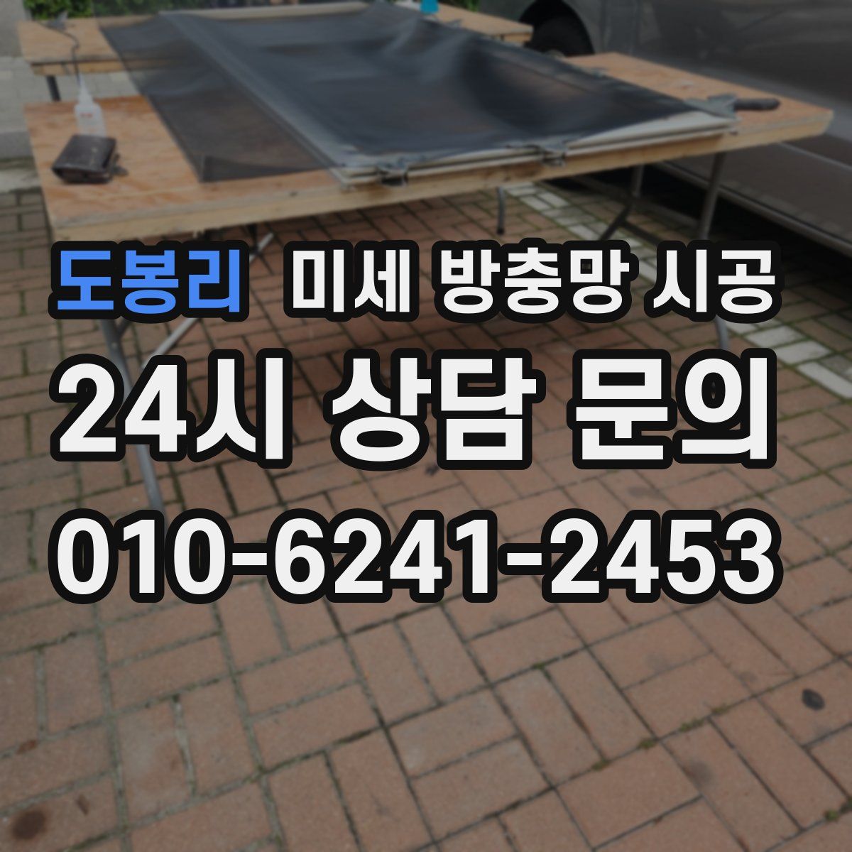 도봉리 미세 방충망 시공