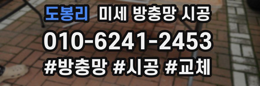 도봉리 미세 방충망 시공