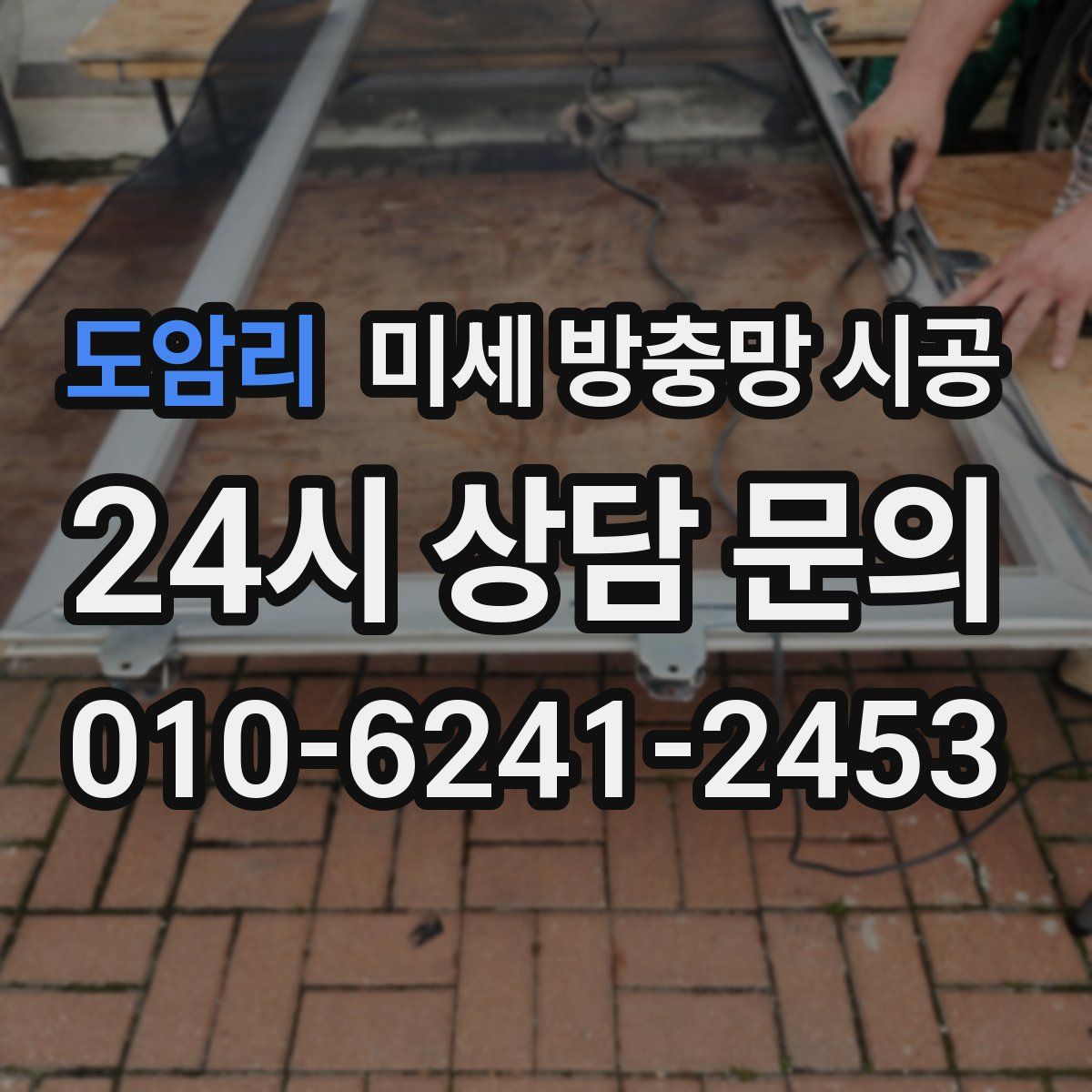 도암리 미세 방충망 시공