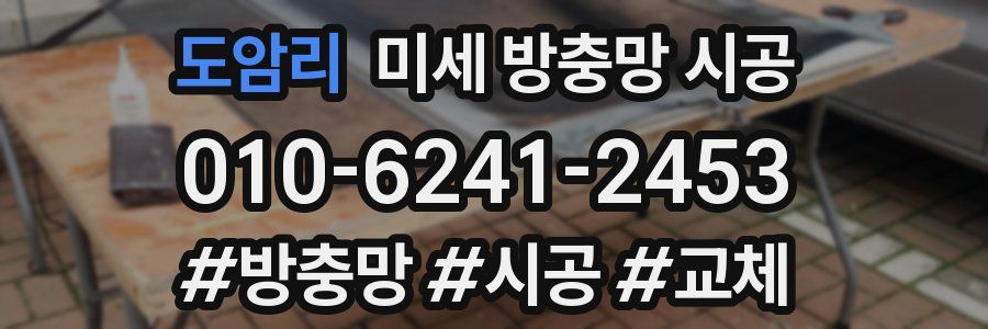 도암리 미세 방충망 시공