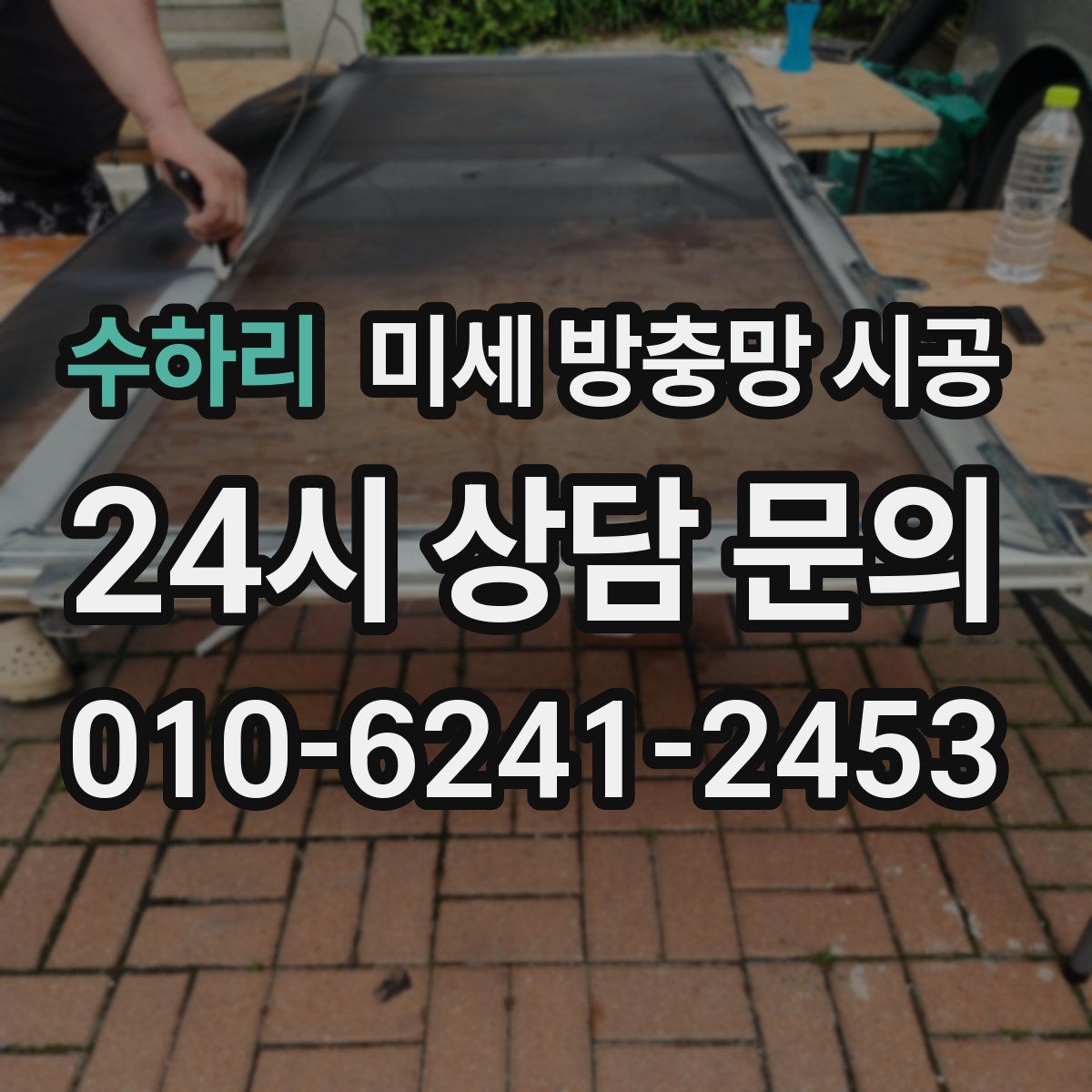 수하리 미세 방충망 시공