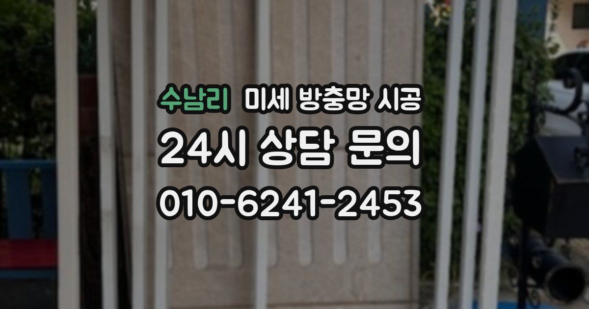 수남리 미세 방충망 시공
