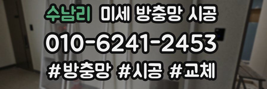 수남리 미세 방충망 시공