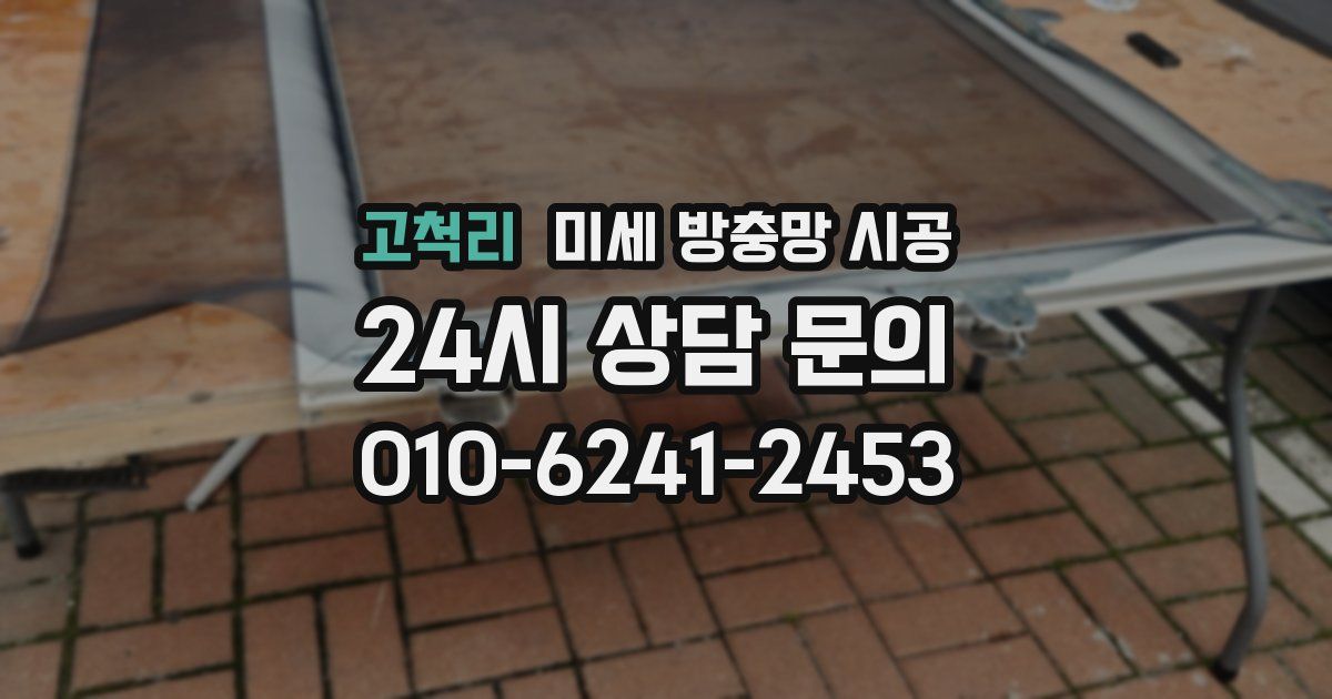 고척리 미세 방충망 시공