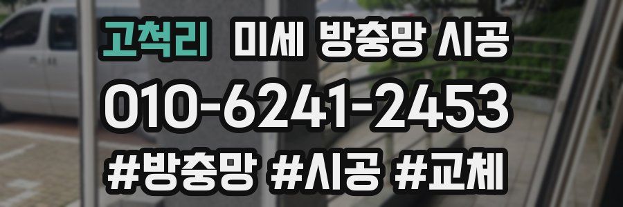 고척리 미세 방충망 시공