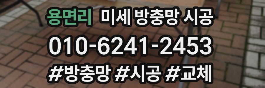 용면리 미세 방충망 시공