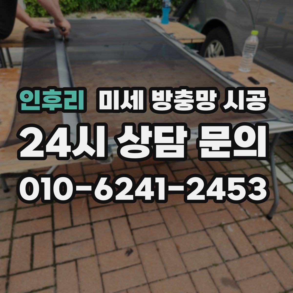 인후리 미세 방충망 시공