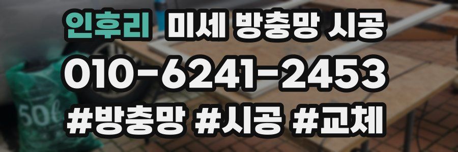 인후리 미세 방충망 시공