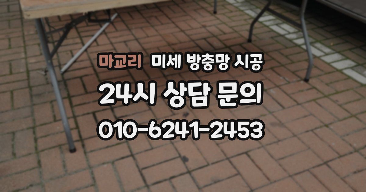 마교리 미세 방충망 시공