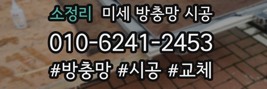 소정리 미세 방충망 시공