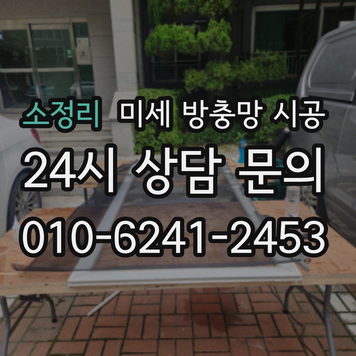 소정리 미세 방충망 시공