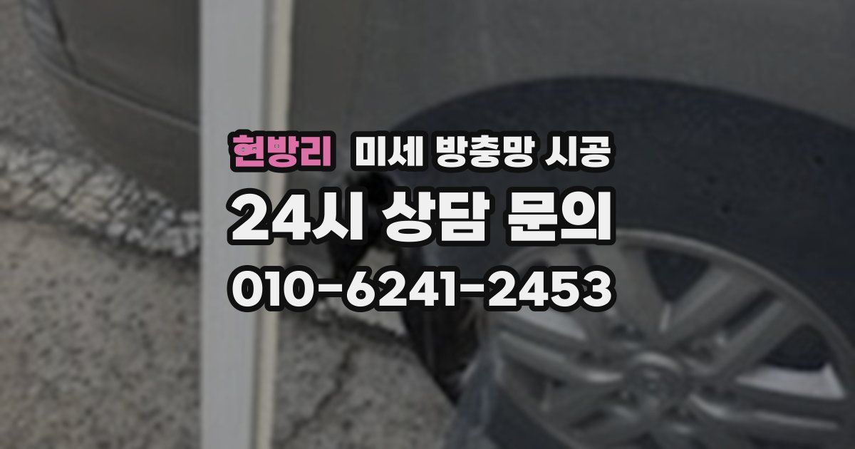 현방리 미세 방충망 시공