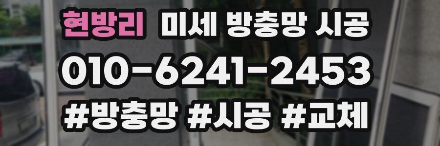 현방리 미세 방충망 시공
