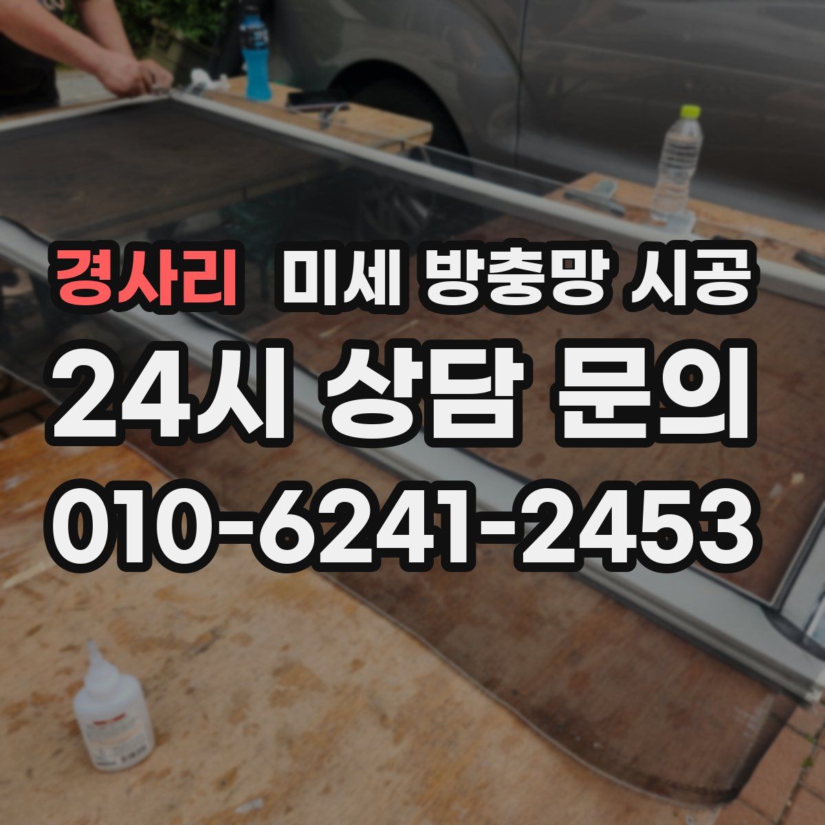 경사리 미세 방충망 시공