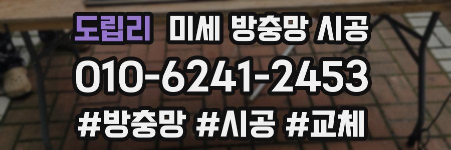 도립리 미세 방충망 시공