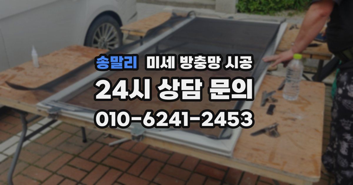 송말리 미세 방충망 시공